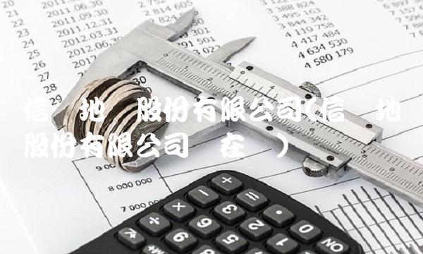 信达地产股份有限公司(信达地产股份有限公司还在吗)