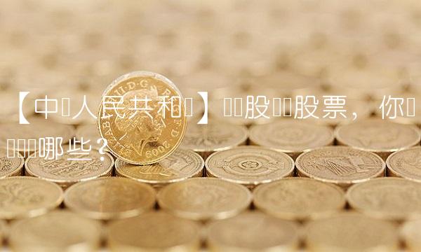 【中华人民共和国】蓝筹股龙头股票，你应该选择哪些？