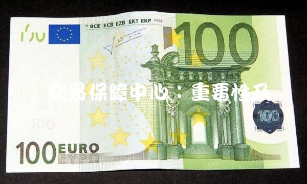 网络交易保障中心：重要性及职责