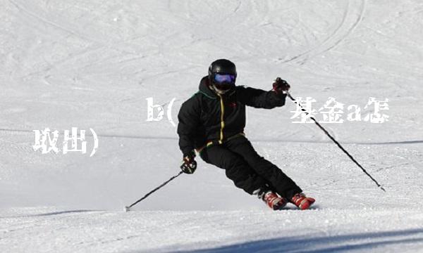 银华货币b(银华货币基金a怎么取出)