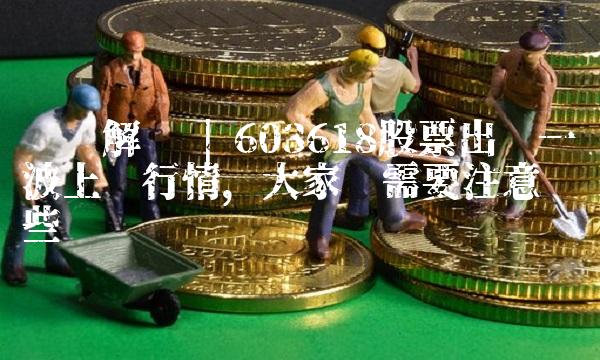 异动解读 603618股票出现一波上涨行情，大家还需要注意哪些问题