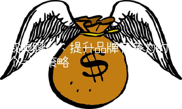 威奥股份：提升品牌竞争力的4个关键策略
