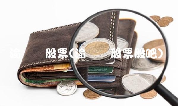 渝开发股票(渝开发股票股吧)