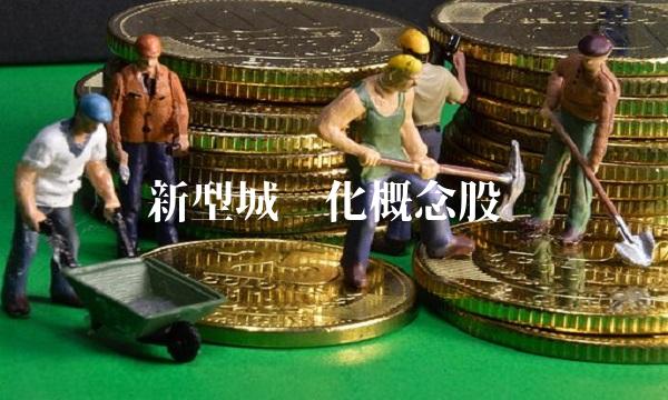 新型城镇化概念股