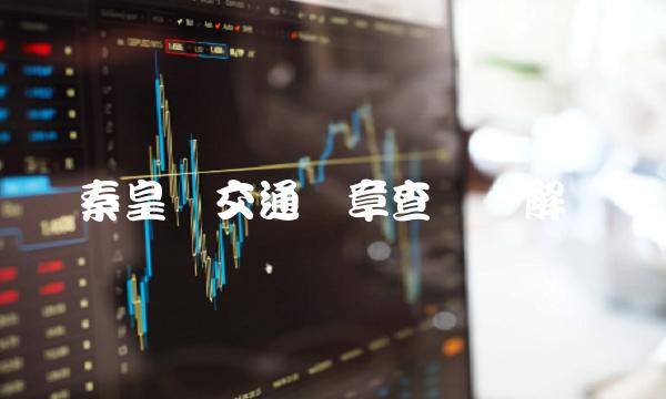 秦皇岛交通违章查询详解