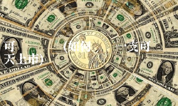 可转债查询(如何查询一支可转债哪天上市)