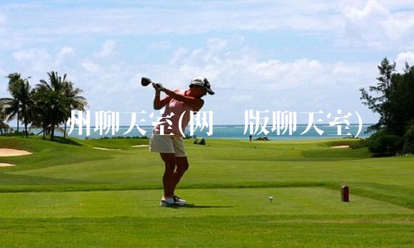 苏州聊天室(网页版聊天室)