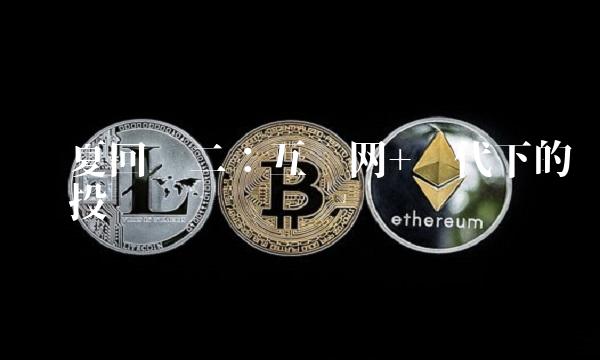 华夏回报二：互联网+时代下的优质投资选择