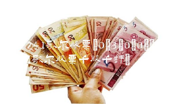 002241歌尔股票(0;3;0;0)(002241歌尔股票千股千评)
