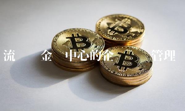 流动资金为中心的企业财务管理