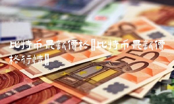 比特币最新价格(比特币最新价格行情)(1)