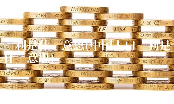 红利是什么意思(中国人口红利是什么意思)