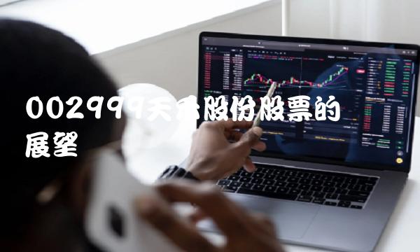 002999天禾股份股票的现状与展望