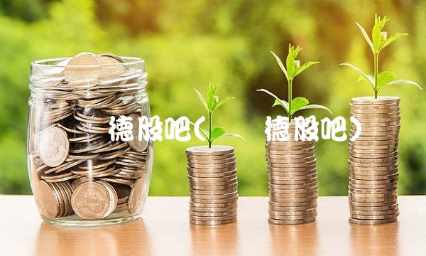 宝兰德股吧(宝蓝德股吧)