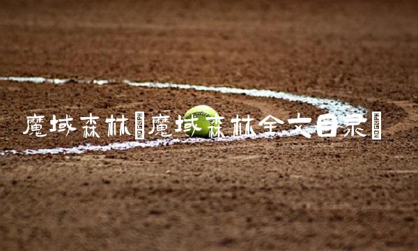 魔域森林(魔域森林全文目录)
