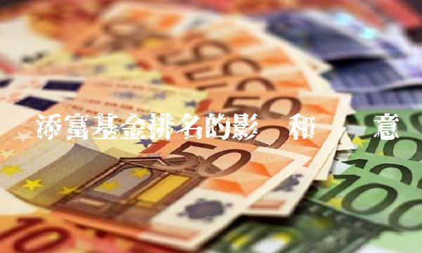 汇添富基金排名的影响和实际意义