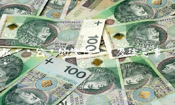 私账转公账的操作步骤及注意事项