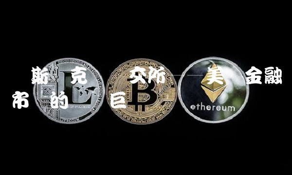 纳斯达克与纽交所——美国金融市场的两个巨头