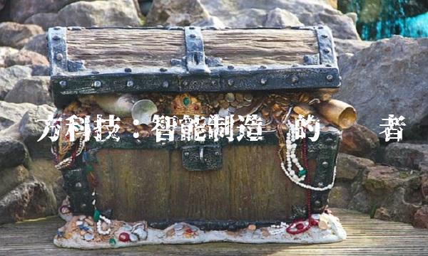 钛方科技：智能制造业的领跑者