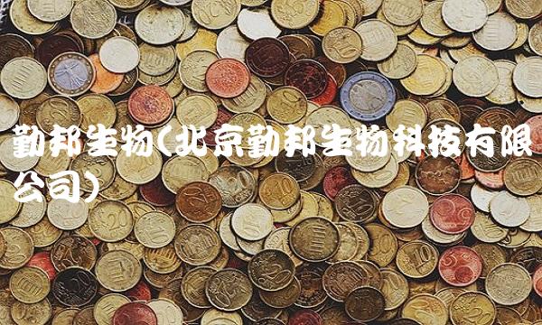 勤邦生物(北京勤邦生物科技有限公司)