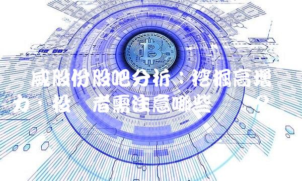 亚威股份股吧分析：挖掘高增长潜力，投资者需注意哪些问题？