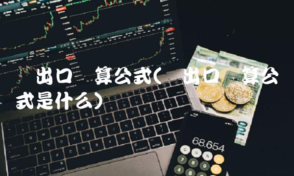 净出口计算公式(净出口计算公式是什么)