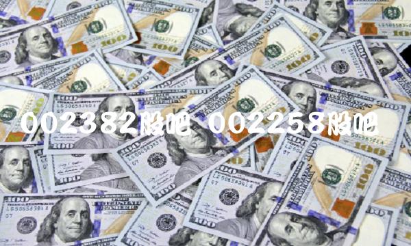 002382股吧 002258股吧