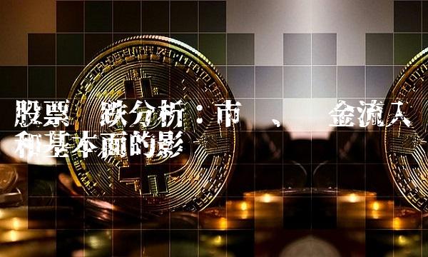 股票涨跌分析：市值、资金流入和基本面的影响