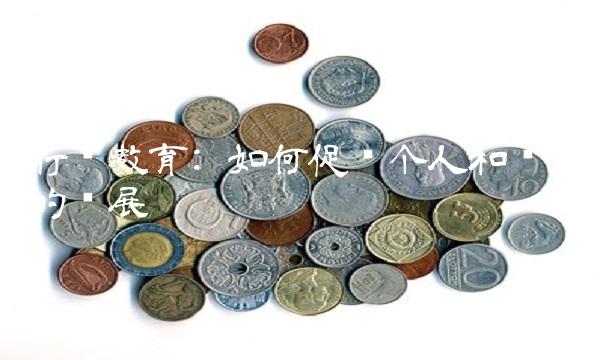 行动教育 如何促进个人和组织的发展