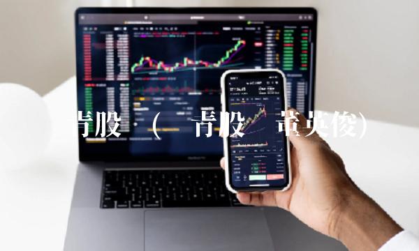 长青股份(长青股份董英俊)