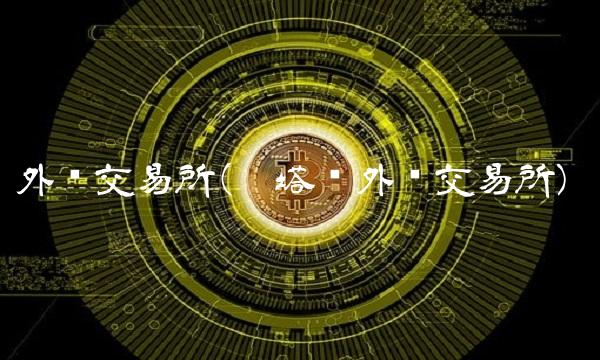 外汇交易所(卡塔尔外汇交易所)