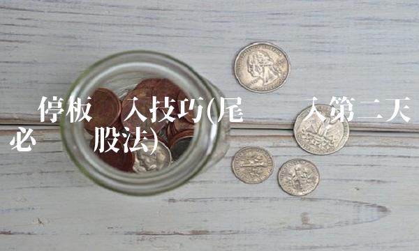 涨停板买入技巧(尾盘买入第二天必涨选股法)