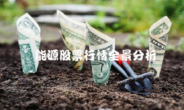 氢能源股票行情全景分析