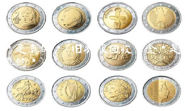 币是真的吗(旧衣服回收换金币是真的吗)