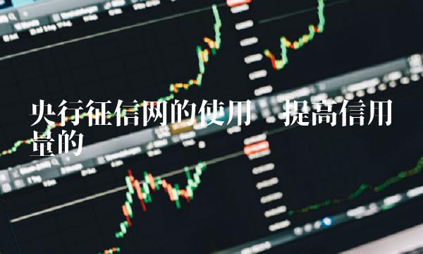 央行征信网的使用——提高信用质量的关键