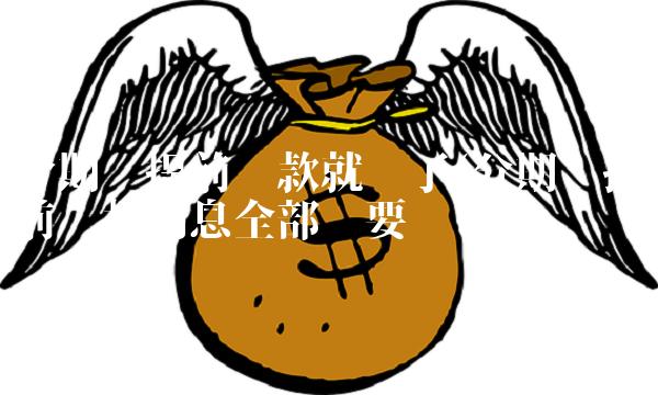 分期乐提前还款就废了(分期乐提前还款利息全部还要给吗)