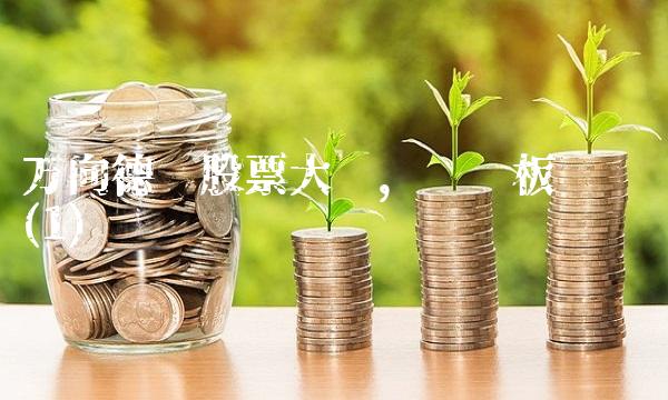 万向德农股票大涨，农业板块强势(1)