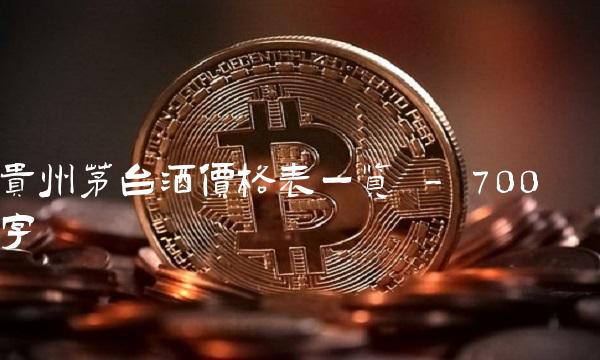 贵州茅台酒价格表一览 - 700字