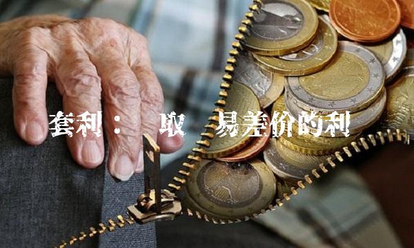 套利：赚取贸易差价的利润