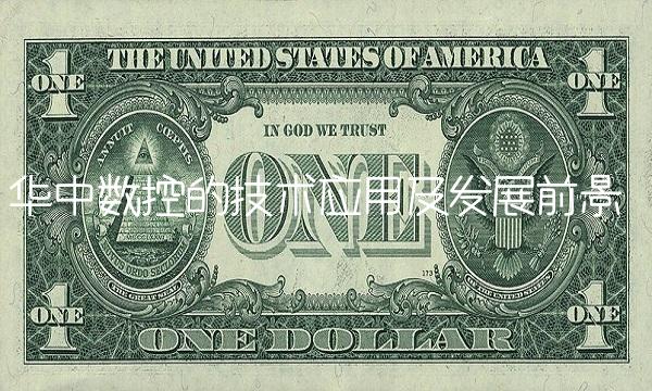 华中数控的技术应用及发展前景