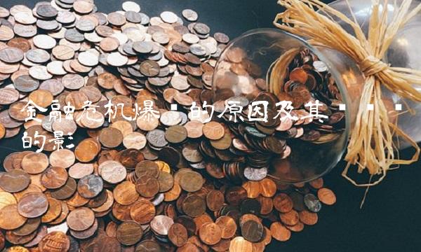 金融危机爆发的原因及其对经济的影响