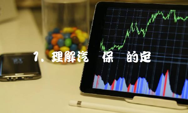 1. 理解汽车保险的定义