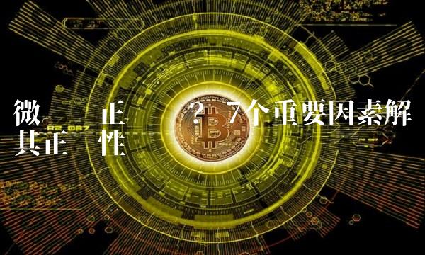 微业贷正规吗？ 7个重要因素解读其正规性