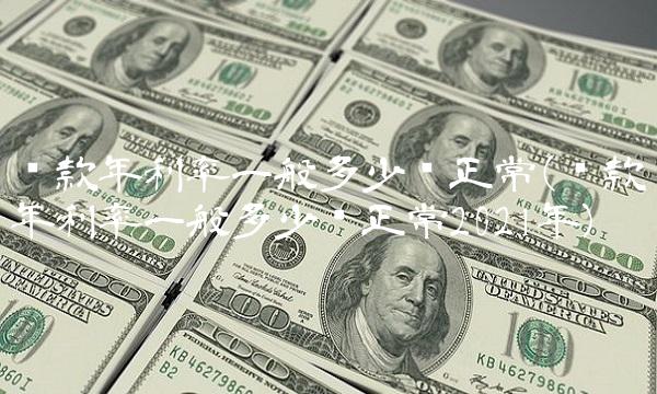 贷款年利率一般多少为正常(贷款年利率一般多少为正常2021年)