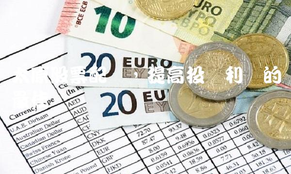 太原股票配资，提高投资利润的最佳选择