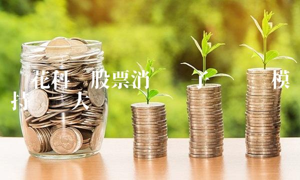 兰花科创股票消费电子产业规模持续扩大