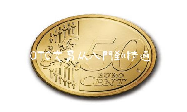 OTC交易从入门到精通
