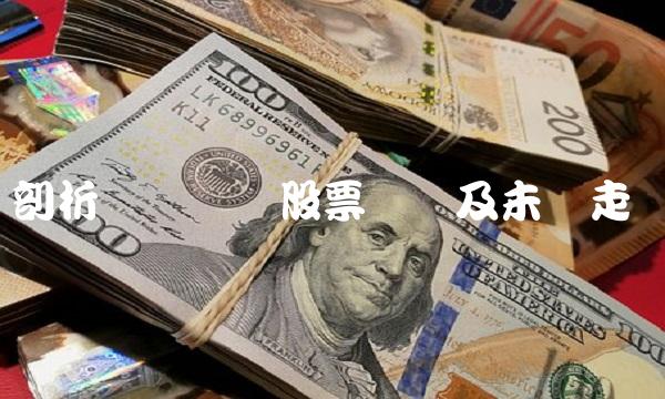 剖析远东传动股票现状及未来走势