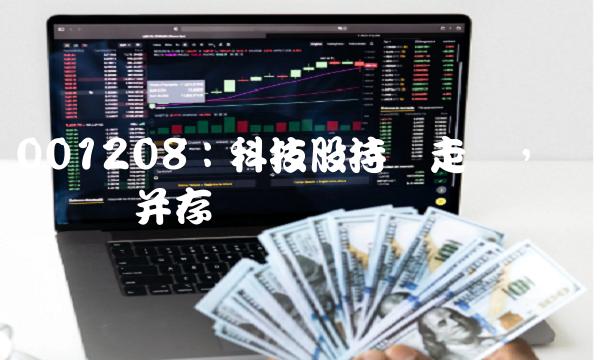 001208：科技股持续走强，机会与风险并存