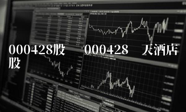 000428股吧 000428华天酒店股吧